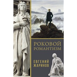 488383 АСТ Евгений Жаринов "Роковой романтизм"