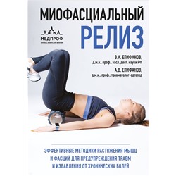 Эксмо Виталий Епифанов, Александр Епифанов "МИОФАСЦИАЛЬНЫЙ РЕЛИЗ. Эффективные методики растяжения мышц и фасций для предупреждения травм и избавления от хронических болей"