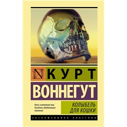 АСТ Курт Воннегут "Колыбель для кошки"