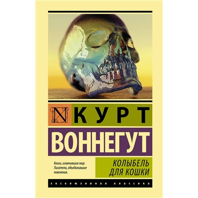 АСТ Курт Воннегут "Колыбель для кошки"