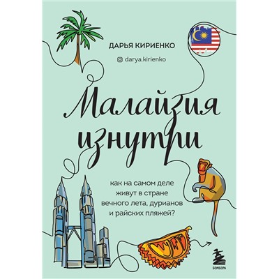 Эксмо Дарья Кириенко "Малайзия изнутри. Как на самом деле живут в стране вечного лета, дурианов и райских пляжей?"