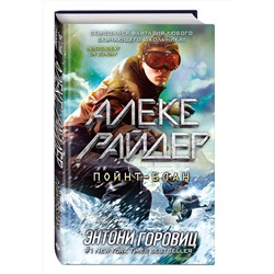Эксмо Энтони Горовиц "Пойнт-Блан (выпуск 2)"