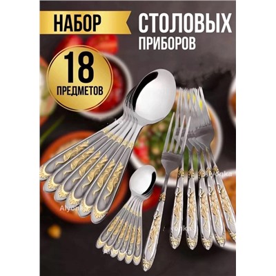 Набор столовых приборов 18шт #22889472
