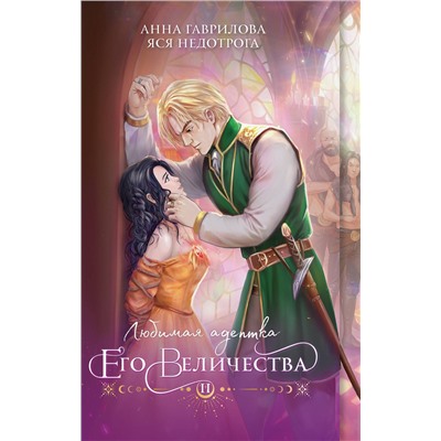 411070 Эксмо Анна Гаврилова, Яся Недотрога "Любимая адептка его величества. Книга 2"