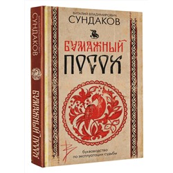 АСТ Виталий Владимирович Сундаков "Бумажный посох. Буквоводство по эксплуатации судьбы"