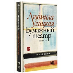 АСТ Людмила Улицкая "Бумажный театр: непроза"