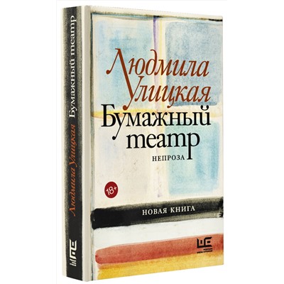 АСТ Людмила Улицкая "Бумажный театр: непроза"
