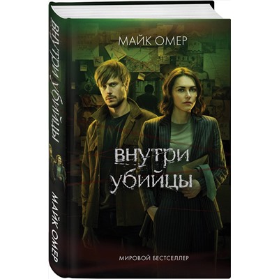 Эксмо Майк Омер "Внутри убийцы"
