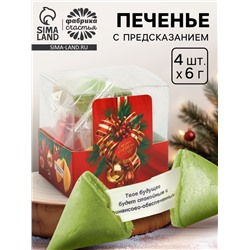 Печенье с предсказанием цветное в подарочной коробке «С новым годом», 4 шт.