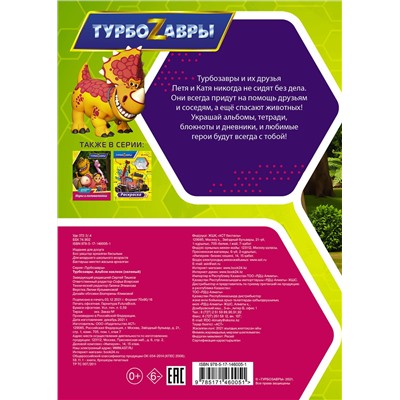 АСТ . "Турбозавры. Альбом наклеек (зеленый)"