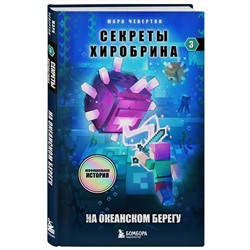 Эксмо Марк Чевертон "Секреты Хиробрина. Книга 3. На океанском берегу"