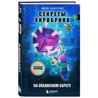 Эксмо Марк Чевертон "Секреты Хиробрина. Книга 3. На океанском берегу"