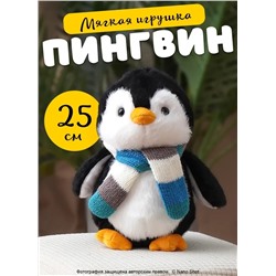 Мягкая игрушка Пингвин птица в сером шарфике, 25 см