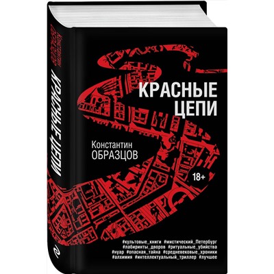 Эксмо Константин Образцов "Красные цепи"