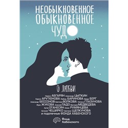 АСТ Наринэ Абгарян, Александр Цыпкин, Каринэ Арутюнова, Любовь Баринова, Ирада Берг, Александр Бессонов, Светлана Волкова, Наталья Глазунова, Жука Жукова, Алексей Ладо, Виктория Медведева, Артак Оганесян, Елена Румянцева, Евгений ЧеширКо, Светлана Щелкунова "Необыкновенное обыкновенное чудо. О любви"
