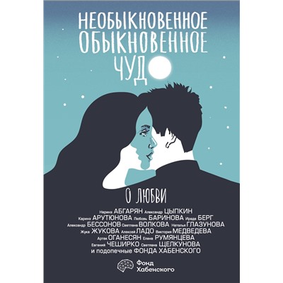 АСТ Наринэ Абгарян, Александр Цыпкин, Каринэ Арутюнова, Любовь Баринова, Ирада Берг, Александр Бессонов, Светлана Волкова, Наталья Глазунова, Жука Жукова, Алексей Ладо, Виктория Медведева, Артак Оганесян, Елена Румянцева, Евгений ЧеширКо, Светлана Щелкунова "Необыкновенное обыкновенное чудо. О любви"