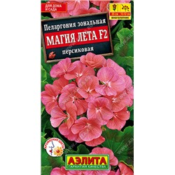 1694A Пеларгония Магия лета F2 персиковая 5 шт