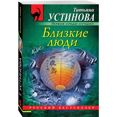 Эксмо Татьяна Устинова "Близкие люди"