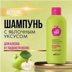 Белита Satin Hair Сверкающие волосы Шампунь с яблочным уксусом для блеска и гладкости волос 400 мл