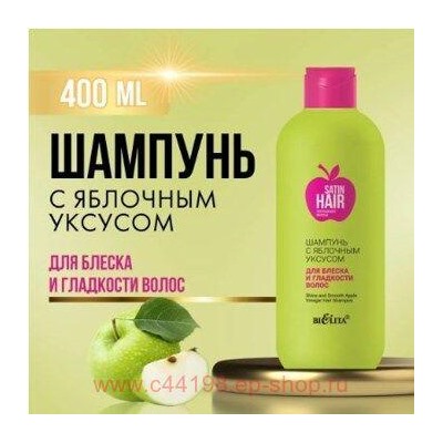 Белита Satin Hair Сверкающие волосы Шампунь с яблочным уксусом для блеска и гладкости волос 400 мл