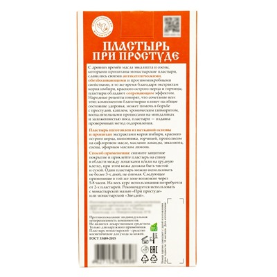Пластырь монастырский «При простуде», «Солох-аул», 2 шт.
