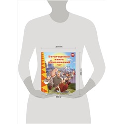 Эксмо Ирина Позина "Три богатыря. Богатырская книга приключений"