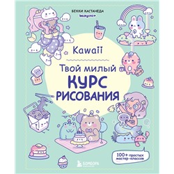 Эксмо Бекки Кастанеда "Kawaii. Твой милый курс рисования"