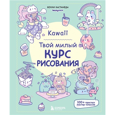 Эксмо Бекки Кастанеда "Kawaii. Твой милый курс рисования"