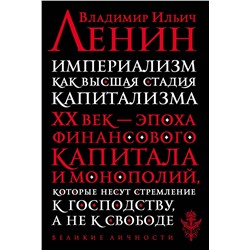 Эксмо Ленин В.И. "Империализм как высшая стадия капитализма"