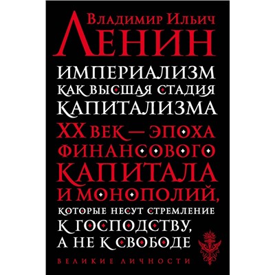 Эксмо Ленин В.И. "Империализм как высшая стадия капитализма"