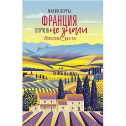 АСТ Мария Перрье "Франция, которую вы не знали"