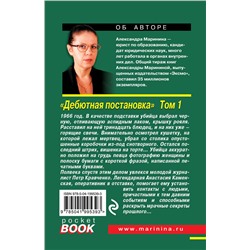 Эксмо Александра Маринина "Дебютная постановка. Том 1"