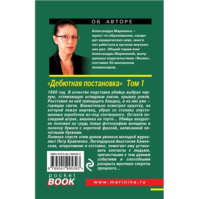 Эксмо Александра Маринина "Дебютная постановка. Том 1"