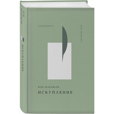 475363 Эксмо Иэн Макьюэн "Искупление"