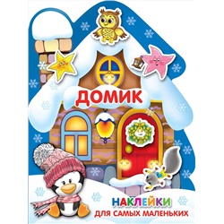АСТ . "Домик"