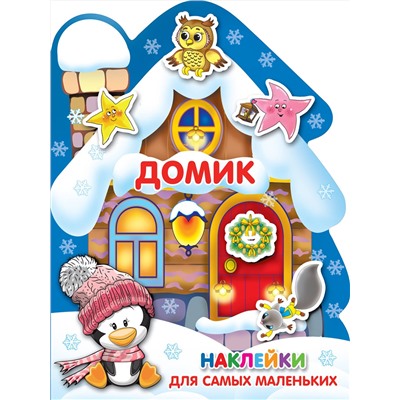 АСТ . "Домик"