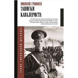 АСТ Гумилев Н.С. "Записки кавалериста"