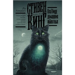АСТ Стивен Кинг "Клатбище домашних жывотных"