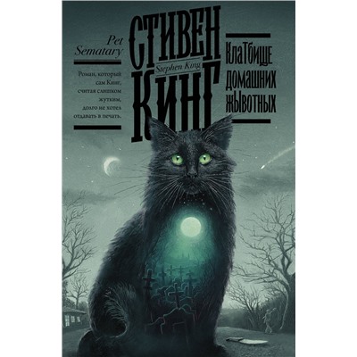 АСТ Стивен Кинг "Клатбище домашних жывотных"