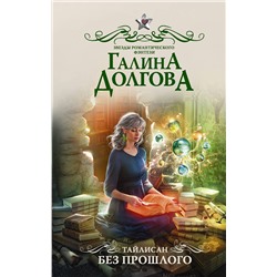 368122 АСТ Галина Долгова "Тайлисан. Без прошлого"