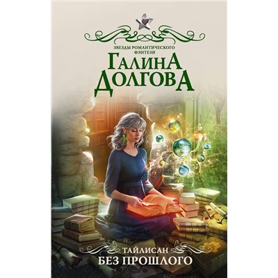 368122 АСТ Галина Долгова "Тайлисан. Без прошлого"