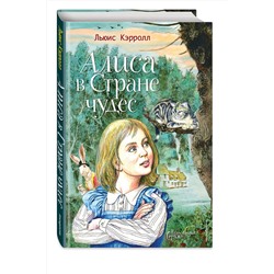 Эксмо Льюис Кэрролл "Алиса в Стране чудес (ил. Серджо)"