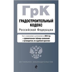 Эксмо "Градостроительный кодекс РФ. В ред. на 2025 с табл. изм. и указ. суд. практ. / ГрК РФ"