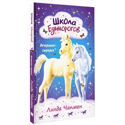 АСТ Линда Чапмен "Школа Единорогов. Вечеринка-сюрприз"