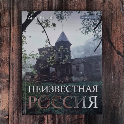 АСТ Анна Короб "Неизвестная Россия"