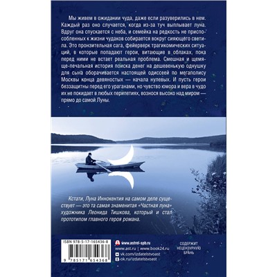 450918 АСТ Марина Москвина "Роман с Луной"
