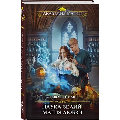 Эксмо Ника Веймар "Наука зелий, магия любви"