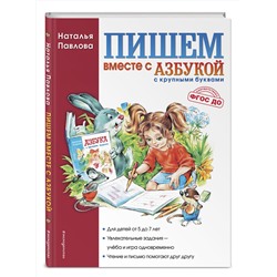 Эксмо Наталья Павлова "Пишем вместе с "Азбукой с крупными буквами""