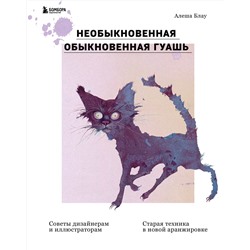 Эксмо Алеша Блау "Необыкновенная обыкновенная гуашь. Старая техника в новой аранжировке. Советы дизайнерам и иллюстраторам"