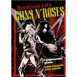 АСТ Джим МакКарти, Марк Оливент "Guns N’ Roses: Reckless life. Графический роман"